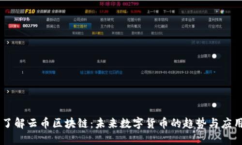 了解云币区块链:未来数字货币的趋势与应用