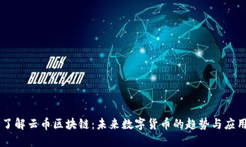 了解云币区块链:未来数字货币的趋势与应用