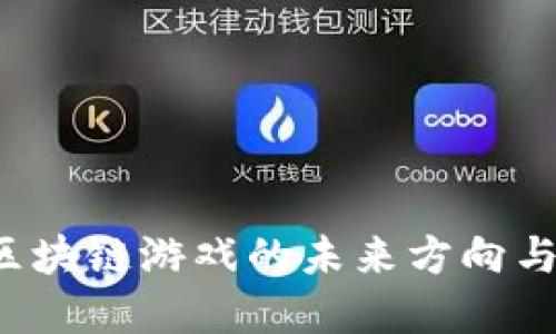 原子币:区块链游戏的未来方向与发展潜力