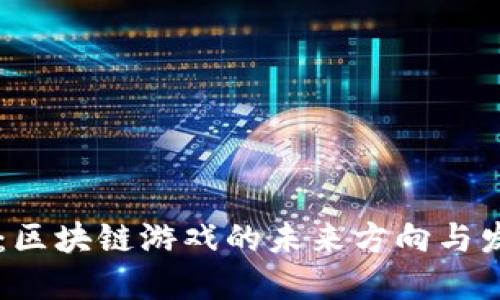 原子币:区块链游戏的未来方向与发展潜力
