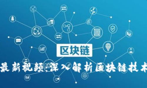 陈雷鸣区块链最新视频:深入解析区块链技术的发展与应用