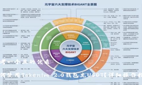 思考一个且的优质
如何使用Tokenim 2.0钱包充USDT?详细操作指南