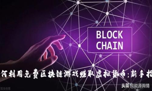 如何利用免费区块链游戏赚取虚拟货币:新手指南