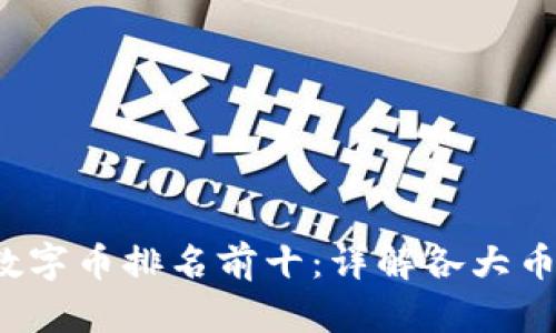 2023年区块链数字币排名前十:详解各大币种及其市场潜力