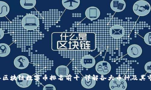 2023年区块链数字币排名前十:详解各大币种及其市场潜力