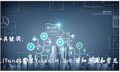 思考的和关键词:
如何通过iTunes安装TokenIM 2.0:详细步骤和常见问题解答