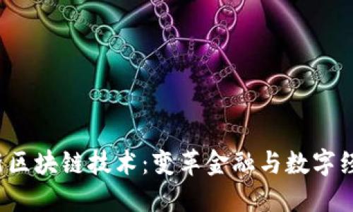 2017最新区块链技术:变革金融与数字经济的未来