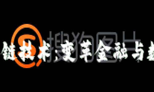 2017最新区块链技术:变革金融与数字经济的未来