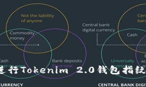 如何进行Tokenim 2.0钱包指纹设置?