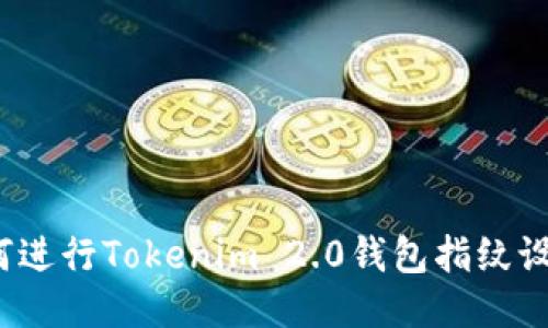 如何进行Tokenim 2.0钱包指纹设置?