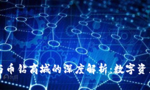 区块链与币钻商城的深度解析:数字资产新生态