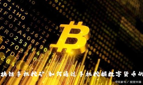 罗门币区块链手机挖矿:如何通过手机挖掘数字货币的详细指南