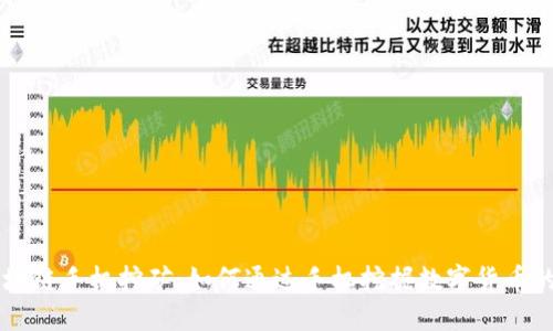 罗门币区块链手机挖矿:如何通过手机挖掘数字货币的详细指南