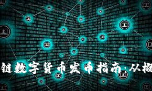中国区块链数字货币发币指南:从概念到实践