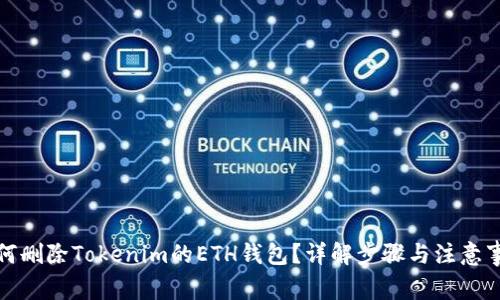 如何删除Tokenim的ETH钱包?详解步骤与注意事项