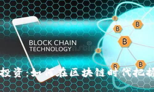 币圈投资:如何在区块链时代把握机会