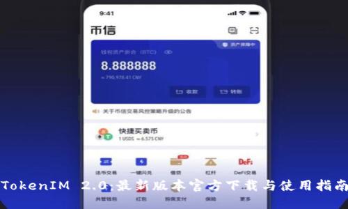 TokenIM 2.0:最新版本官方下载与使用指南