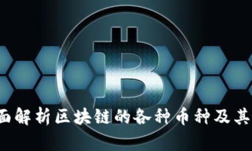 全面解析区块链的各种币种及其特点