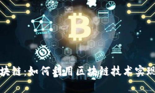 旺财币区块链:如何利用区块链技术实现财富增长