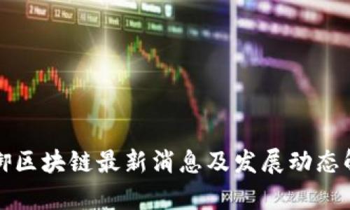 领御区块链最新消息及发展动态解析