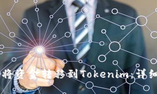 币安如何将资金转移到Tokenim:详细步骤指南