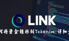 币安如何将资金转移到T