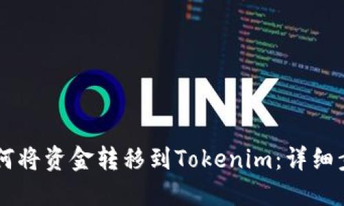 币安如何将资金转移到Tokenim:详细步骤指南