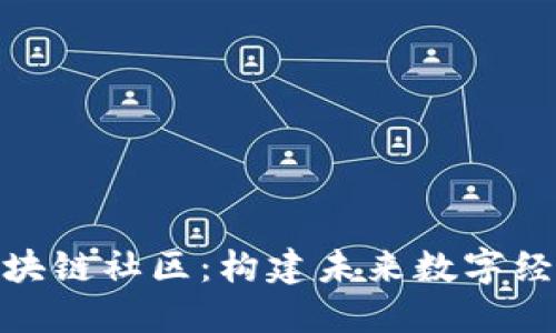 币乎SBO区块链社区:构建未来数字经济的新生态