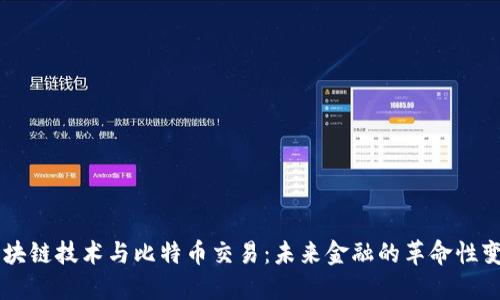 区块链技术与比特币交易:未来金融的革命性变革
