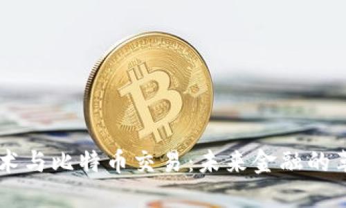 区块链技术与比特币交易:未来金融的革命性变革