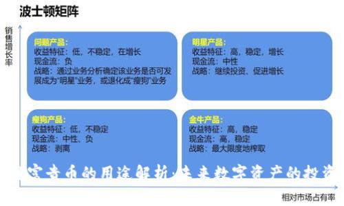 区块链富贵币的用途解析:未来数字资产的投资机遇