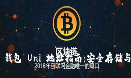 Tokenim 2.0 钱包 Uni 地址指南:安全存储与交易使用技巧