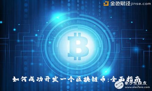 如何成功开发一个区块链币:全面指南