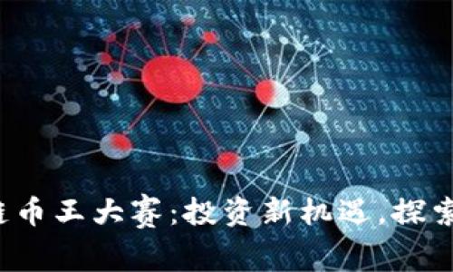2019年区块链币王大赛:投资新机遇,探索加密货币未来