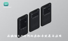 区块链4.0时代的虚拟币发