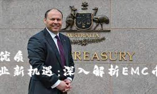思考一个且的优质
区块链健康创业新机遇:深入解析EMC币的潜力与应用
