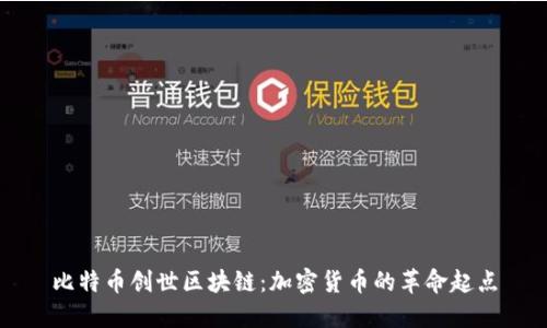 比特币创世区块链:加密货币的革命起点