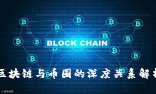 区块链与币圈的深度关系解析