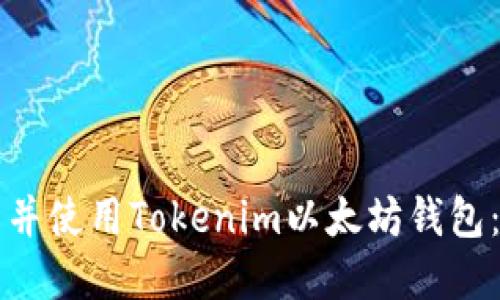 如何下载并使用Tokenim以太坊钱包:完整指南