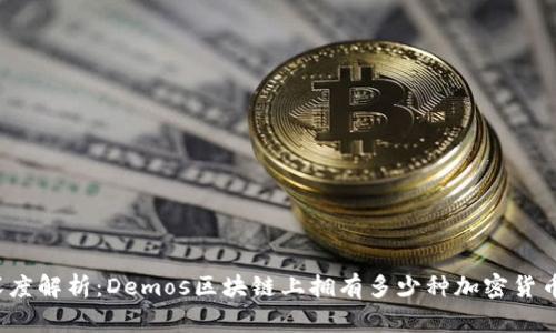深度解析:Demos区块链上拥有多少种加密货币?