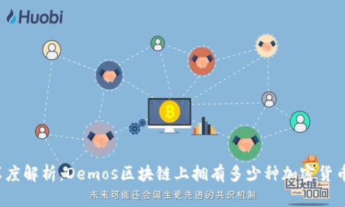 深度解析:Demos区块链上拥有多少种加密货币?
