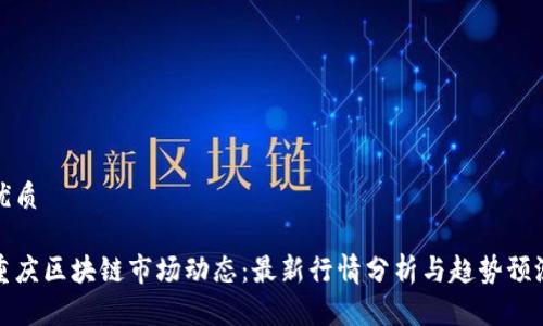 优质
重庆区块链市场动态:最新行情分析与趋势预测