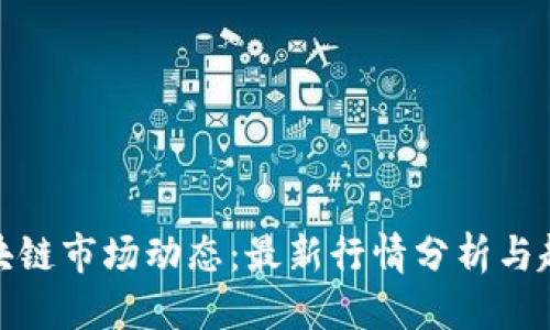 优质
重庆区块链市场动态:最新行情分析与趋势预测