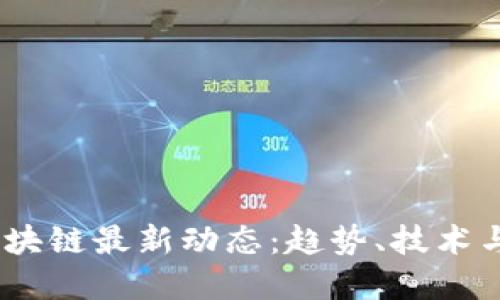 2023年区块链最新动态:趋势、技术与投资机会