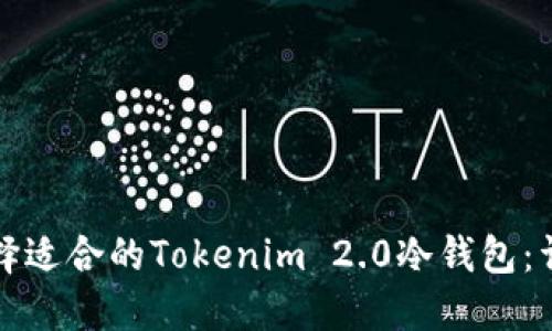 如何选择适合的Tokenim 2.0冷钱包:详细指南