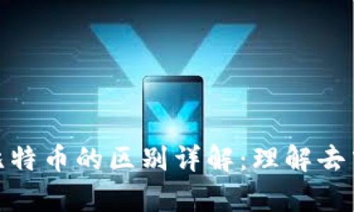 夸克区块链与比特币的区别详解:理解去中心化的新趋势