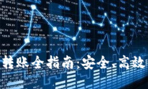 Tokenim冷钱包转账全指南:安全、高效的转账操作教程