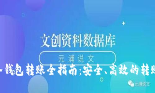 Tokenim冷钱包转账全指南:安全、高效的转账操作教程