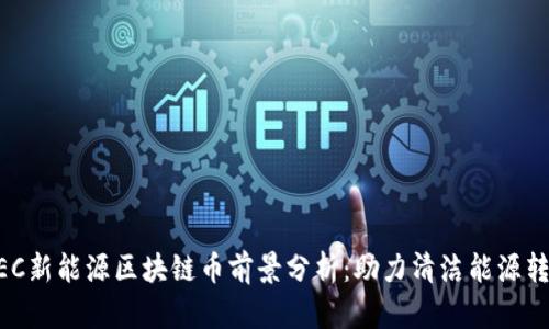 NEC新能源区块链币前景分析:助力清洁能源转型