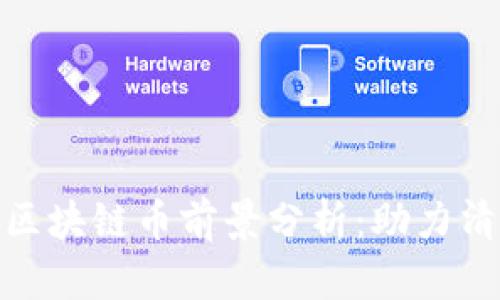 NEC新能源区块链币前景分析:助力清洁能源转型